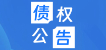 2025年12月全国不良资产债权公告统计汇总