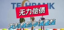 债务压身难自救，天邦食品申请重整