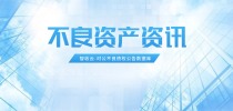 2026年个贷不良转让超1300亿，地方AMC如何靠“数据+AI”抢占七成市场？